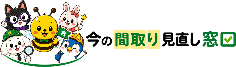 今の間取り見直し窓口